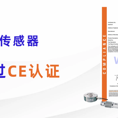 双认证加冕！WLC 系列传感器通过 CE 认证，为全球市场准入再添 “通行证”