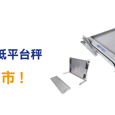 WPCL可掀起超低防水平台秤上市通告