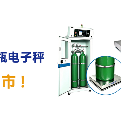 紧凑型气柜内置电子台秤上市通告