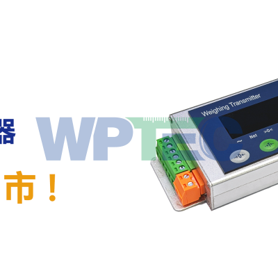 新品上市！WT236L称重变送器上市通告