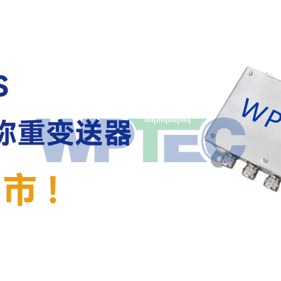 新品上市!！WT0800S接线盒式称重变送器上市通告