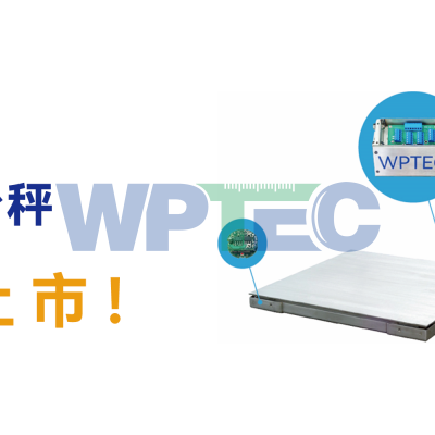 新品上市！WPD-D数字平台秤上市通告
