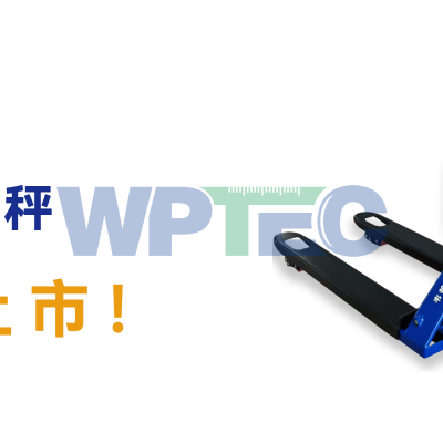 新品上市！WPS手动叉车秤上市通告