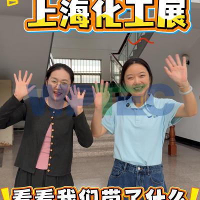9月15-17日上海化工展 来看看我们带了什么？