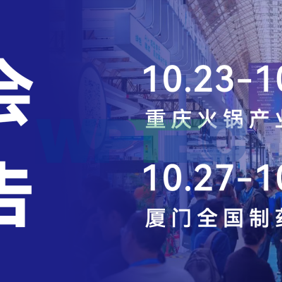 中国国际火锅产业博览会—韦普泰克与您相约重庆